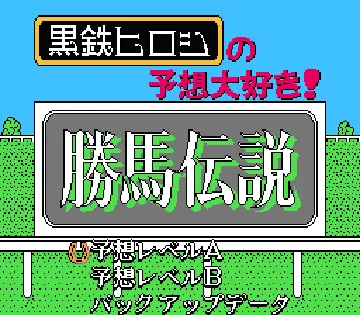 Kurogane Hiroshi no Yosou Daisuki! - Kachiuma Densetsu (Japan) screen shot title